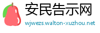 安民告示网